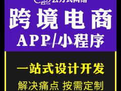 跨境电商APP开发跨境电商小程序开发