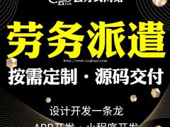 劳务招聘APP开发招聘小程序开发