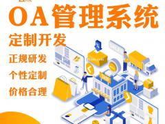 OA办公管理APP开发OA办公小程序开发