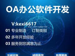 OA办公软件开发OA办公小程序开发