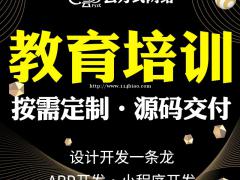 教育培训APP开发教育培训小程序开发