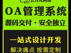 OA办公系统开发OA办公小程序开发