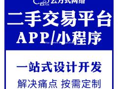 二手交易APP开发闲置交易APP开发