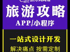 旅游攻略APP开发