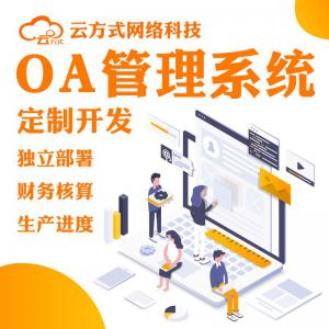 OA办公系统开发OA办公管理小程序开发