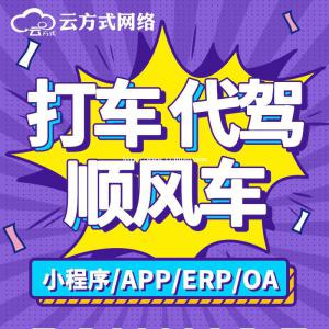 打车APP开发代驾APP开发