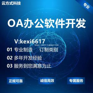 OA办公系统开发OA办公管理小程序开发