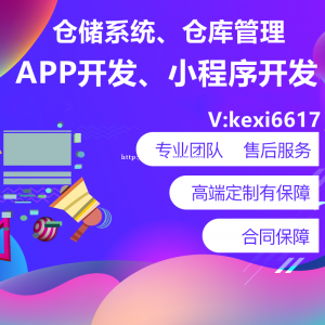 仓库系统开发仓储管理小程序开发