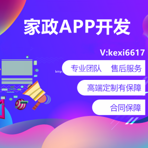 家政APP开发家政小程序开发