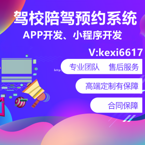 驾校陪驾APP开发